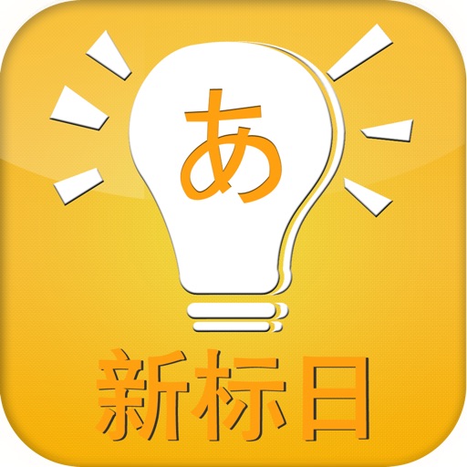 新版标准日本语(初级上下册) icon