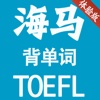 海马背单词 托福 TOEFL 体验版