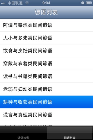 谚语辞典 screenshot 3