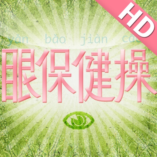 眼保健操 HD icon