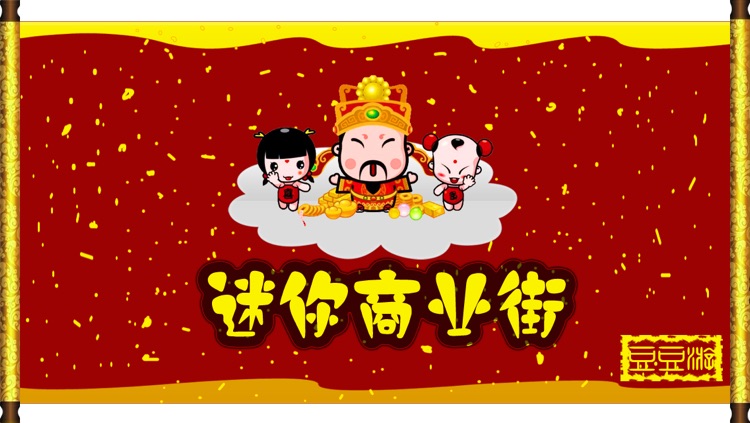 迷你商业街-高智商Q版经营模拟休闲单机游戏-全球华人最受欢迎