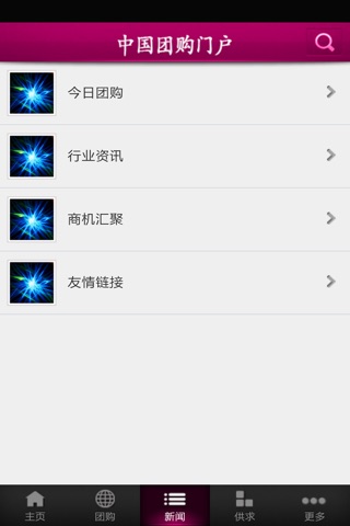 中国团购门户 screenshot 4
