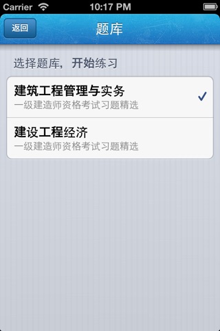 题海合集-一级建造师资格考试习题精选 screenshot 3