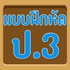 แบบทดสอบ ป.3