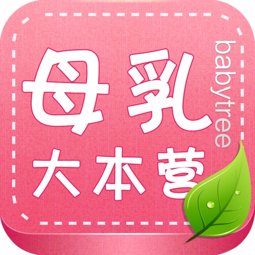 母乳喂养大本营 iOS App