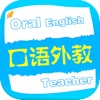 口语外教免费HD版 生活口语听力 英汉字典有声朗读精选版