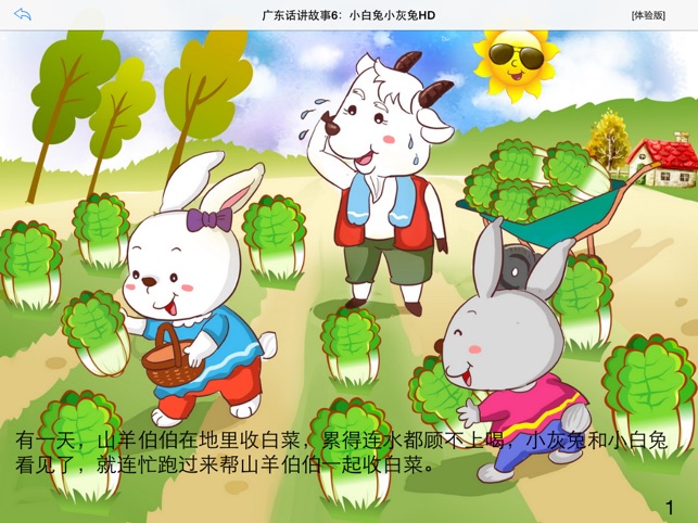 App Store 上的 广东话讲故事6 小白兔小灰兔HD 冬泉粤语系列 
