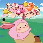 -きぐるみゅ~じっく-