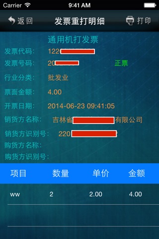 吉林国税普票开具 screenshot 4