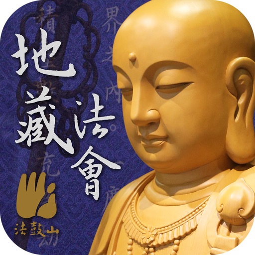 地藏法会－法鼓山 icon