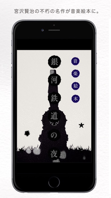 音楽絵本・銀河鉄道の夜 (ポケット) screenshot1
