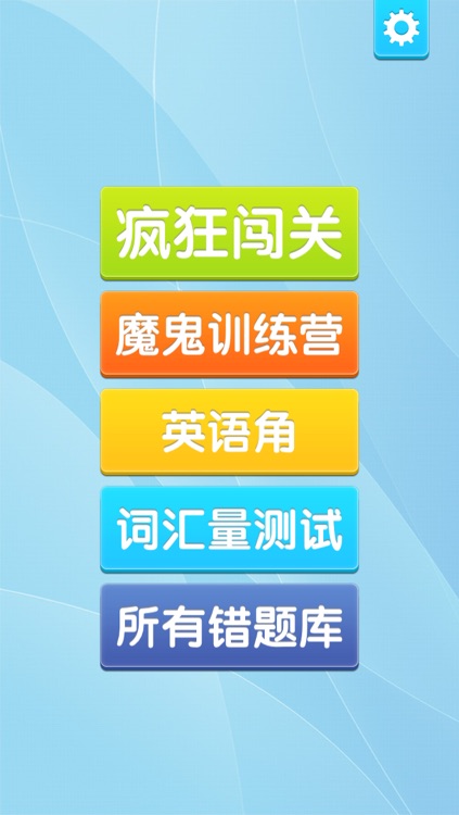 疯狂闯关背单词 - 完美卡片规划式设计让你背单词上瘾,斩掉惰性百试不爽,免费拓词利器,包含四级六级 GRE SAT 新概念 托福雅思 高考考研 四六级 新东方红宝书等核心词频词汇