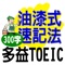 「油漆式速記法－TOEIC 300字免費版」提供正式版中的前300個字彙，以作為使用者實際體驗如何利用本方法及軟體快速記憶單字。