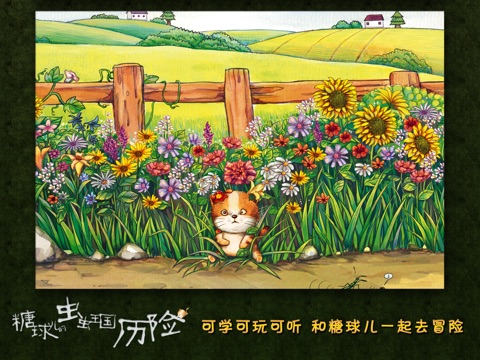 糖球儿的虫虫王国历险之六花园篇HD screenshot 4