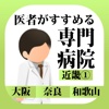 医者がすすめる専門病院 近畿① iPhone版