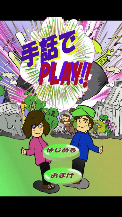 手話でplay!