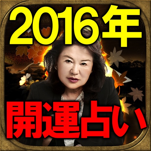 【2016年開運占い】政財界裏参謀◆柴山壽子 icon