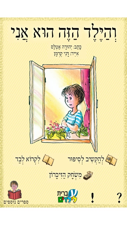 והילד הזה הוא אני - עברית לילדים