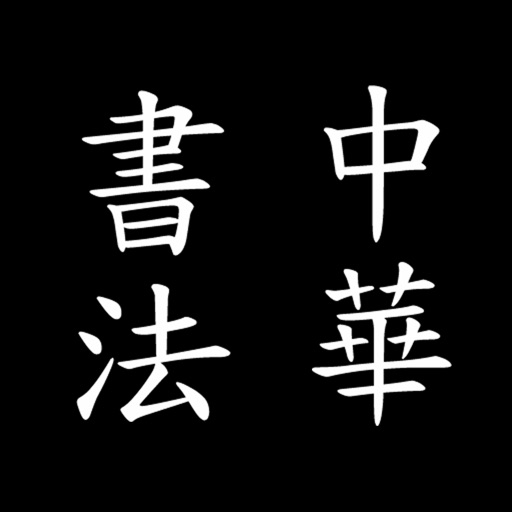 中華書法 icon