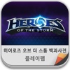 HEROES OF THE STORM ENCYCLOPEDIA 공략/리뷰/팁 플레이팸