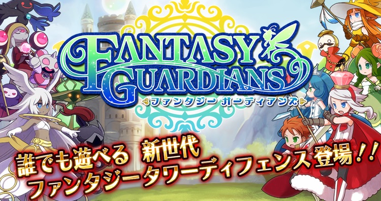 ファンタジーガーディアンズ