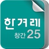 한겨레창간25 for iPad