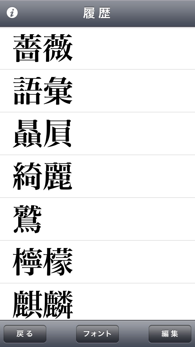 文字拡大 漢字を大きくしてはっきり確認 Iphoneアプリ Applion