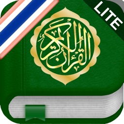 Quran in Thai (Lite) - อัลกุรอาน ในภาษาไทย และภาษาอาหรับ