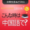 こんな時、中国語で何て言う？