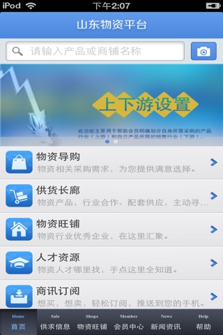 山东物资平台 screenshot 3