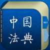 中国法典iPad版