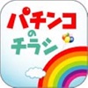 パチンコのチラシPowered by Shufoo! for iPad