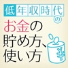 低年収時代のお金の貯め方, 使い方