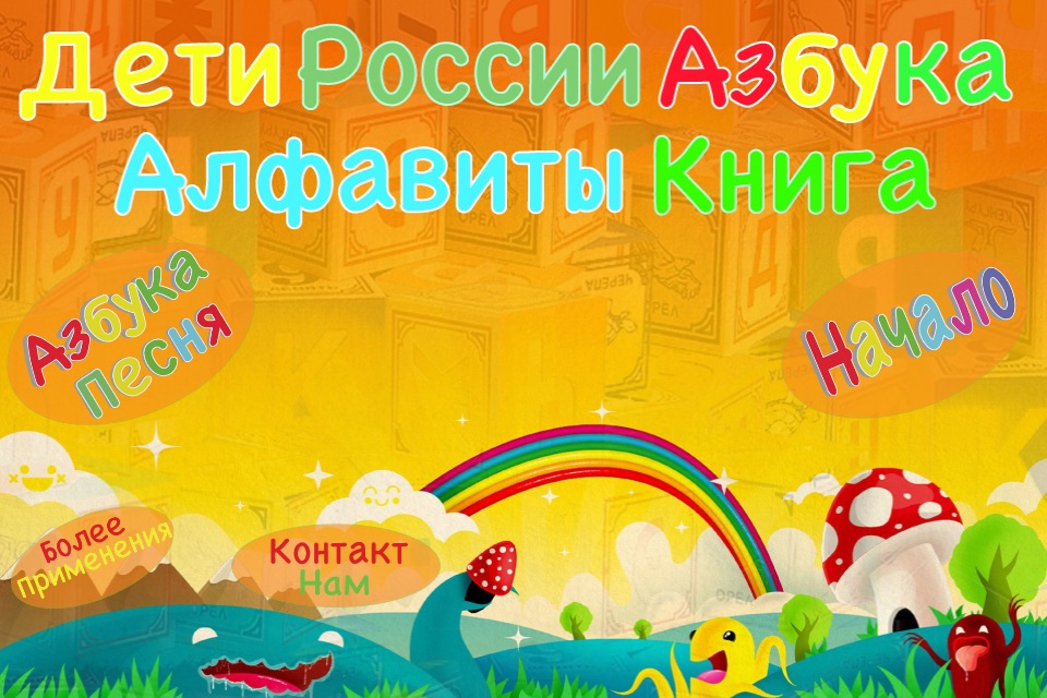 Kids Russian ABC alphabets book for preschool Kindergarten & toddlers boys & girls with free phonics & nursery rhyme game style song as an educational app for montessori learn to read letters flash cards fun by sound sight & touch to improve vocabulary. screenshot 4