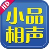 小品相声HD