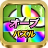 オーブパズル