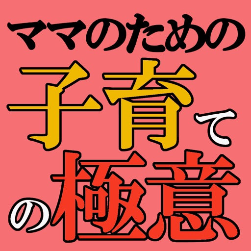 お母さんの子育て極意