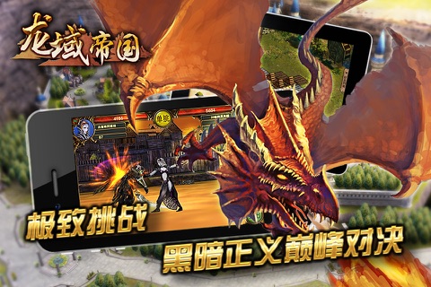 龙域帝国 screenshot 4