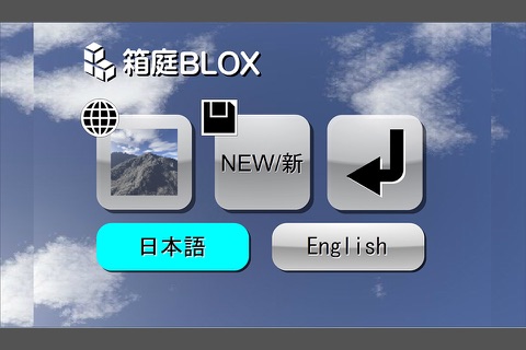 箱庭BLOX LITE screenshot 2