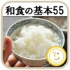 和食の基本55 for iPad（白ごはん.com）by Clipdish ‐お料理初心者でも安心、丁寧な下ごしらえの基礎と和のおかずレシピ‐