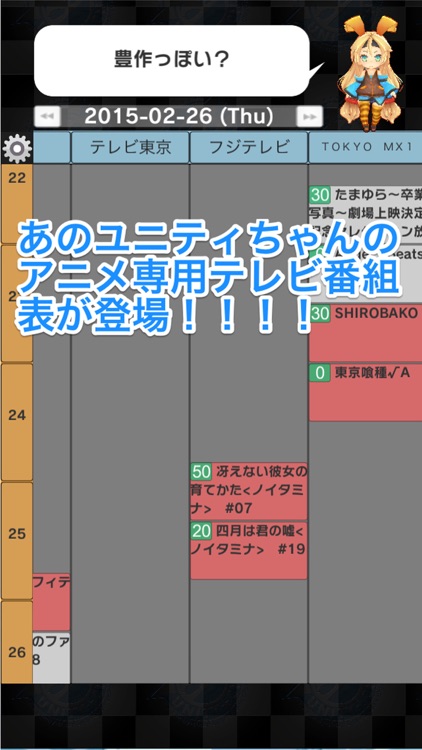 ゆにアニ ユニティちゃんアニメ専用番組表 By Yasuaki Watanabe