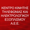 ΚΕΝΤΡΟ ΚΙΝΗΤΗΣ ΤΗΛΕΦΩΝΙΑΣ ΚΑΙ ΗΛΕΚΤΡΟΛΟΓΙΚΟΥ ΕΞΟΠΛΙΣΜΟΥ ΑΝΩΝΥΜΗ ΕΜΠΟΡΙΚΗ ΕΤΑΙΡΕΙΑ