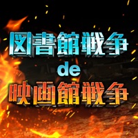 図書館戦争 de 映画館戦争