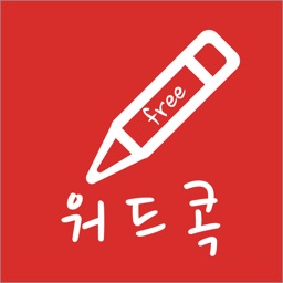 워드콕 (무료, 한달에 끝내는 토익단어)