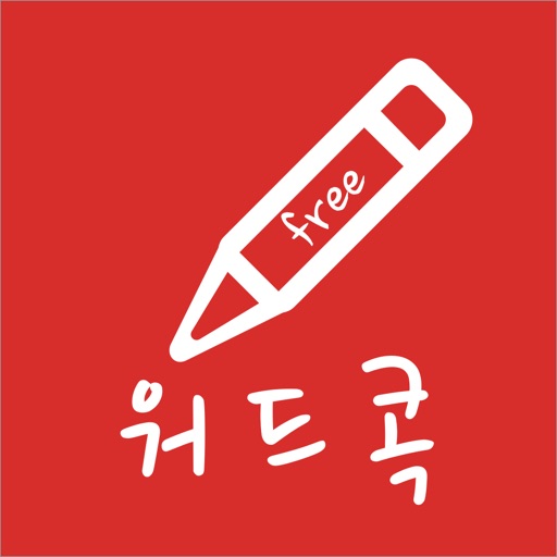 워드콕 (무료, 한달에 끝내는 토익단어)