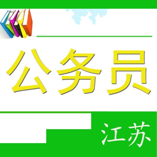 江苏公务员考试题 icon