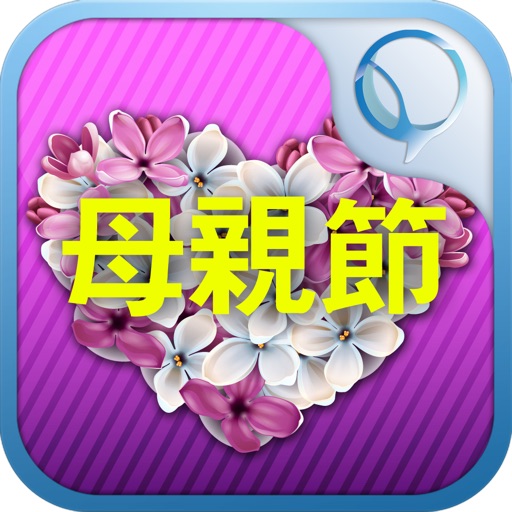 母亲节短信祝福 icon