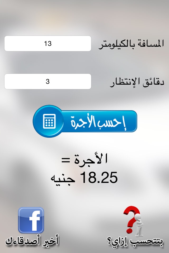 عداد التاكسي - محدش حيضحك عليك screenshot 2