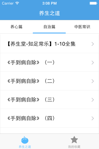 养生之道－健康保健、长寿秘诀 screenshot 3