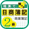 暗算で解ける日商簿記２級商業簿記